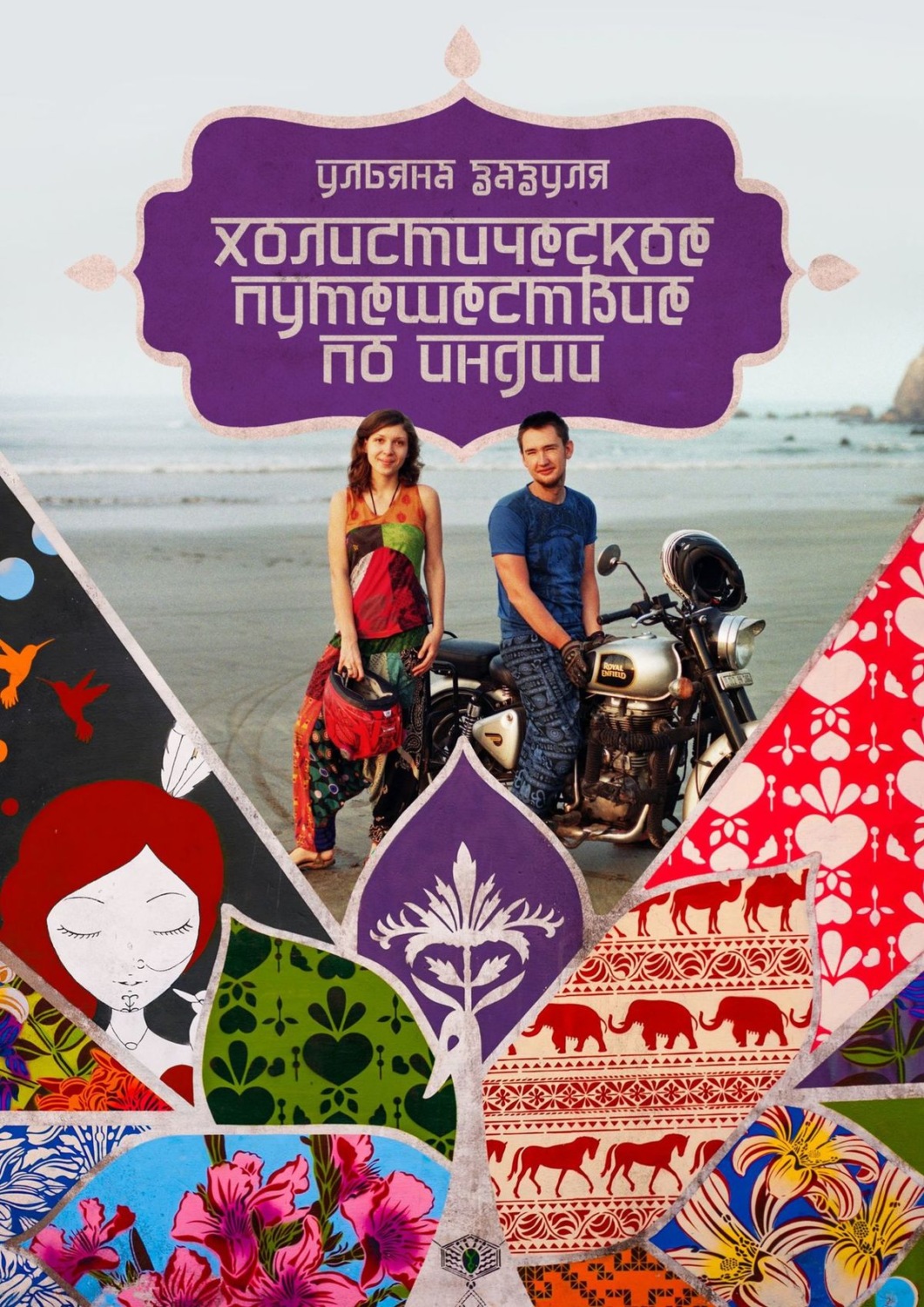 Обложка книги «Холистическое путешествие по Индии»