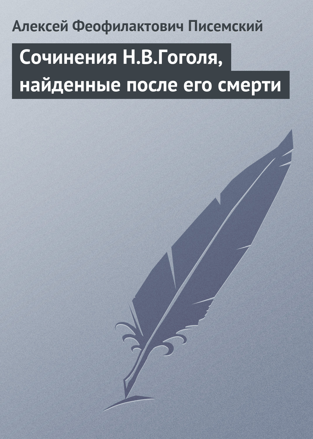 Обложка книги «Сочинения Н.В.Гоголя, найденные после его смерти»