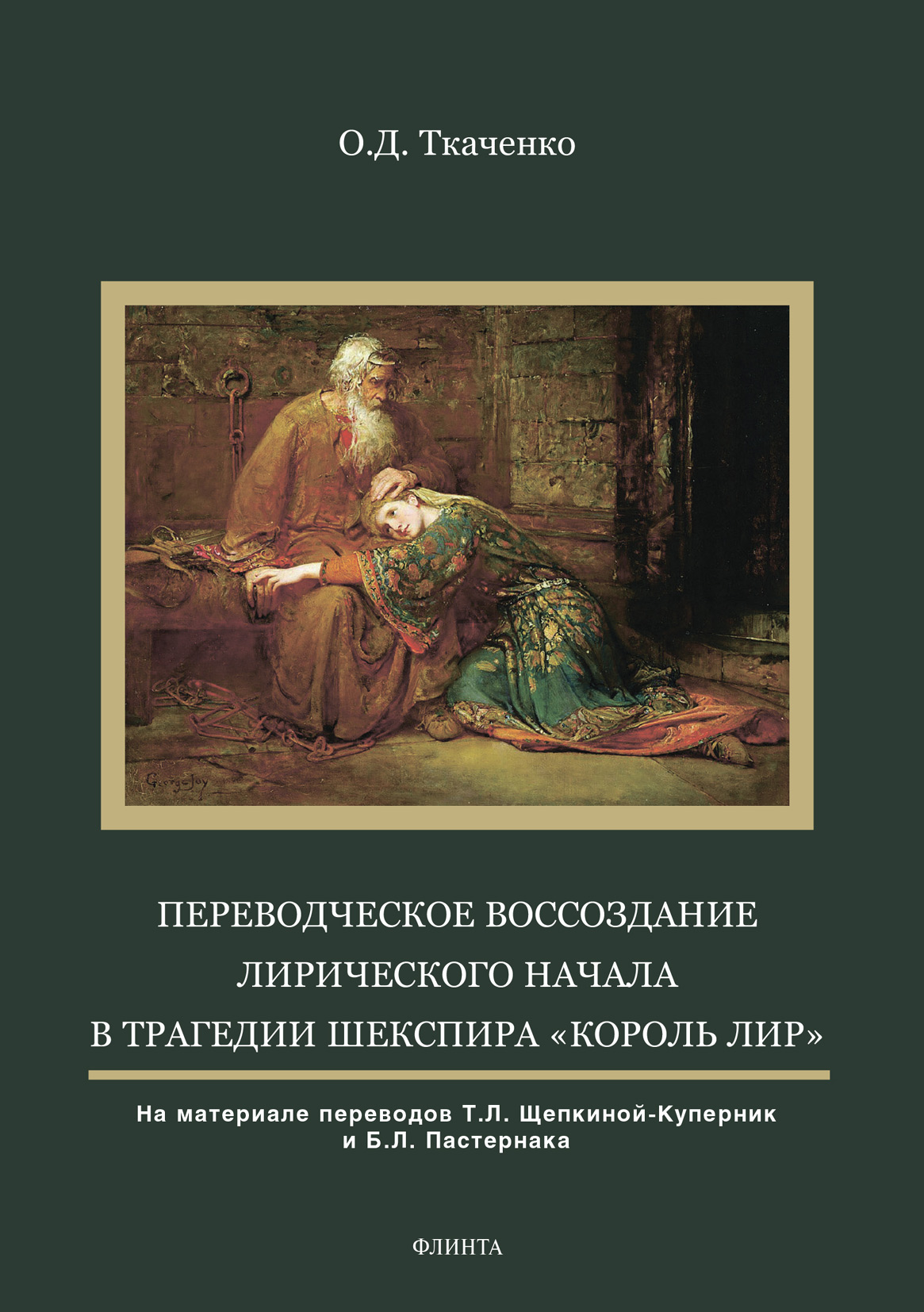 Обложка книги «Переводческое воссоздание лирического начала в трагедии Шекспира «Король Лир»»