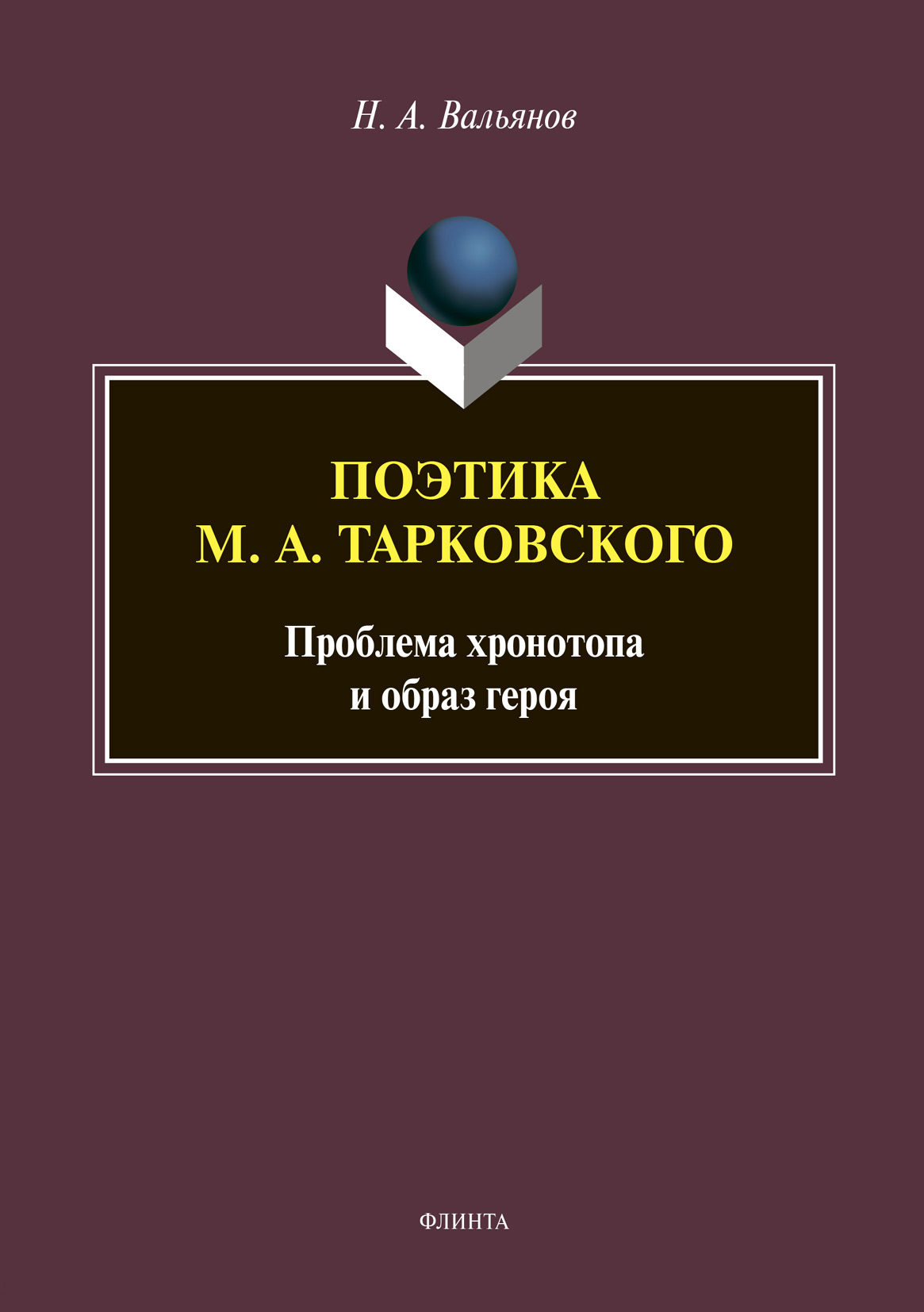 Обложка книги «Поэтика М. А. Тарковского: проблема хронотопа и образ героя»