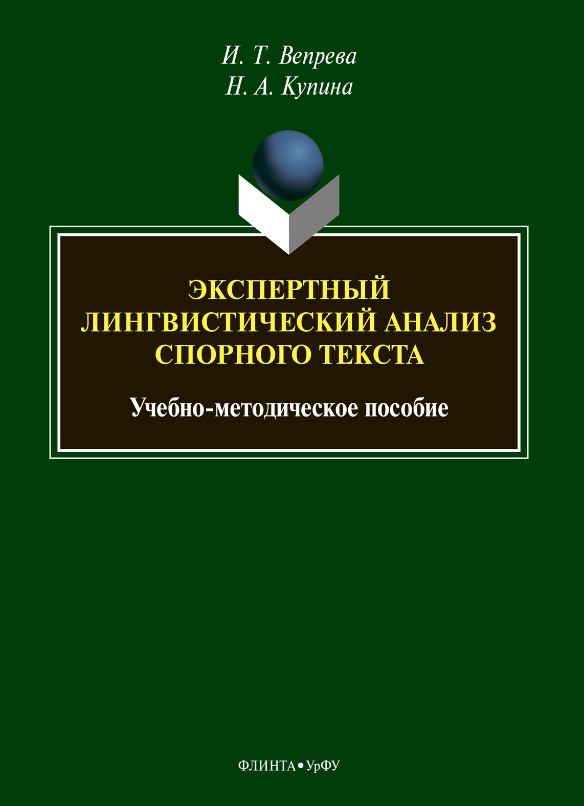 Обложка книги «Экспертный лингвистический анализ спорного текста»