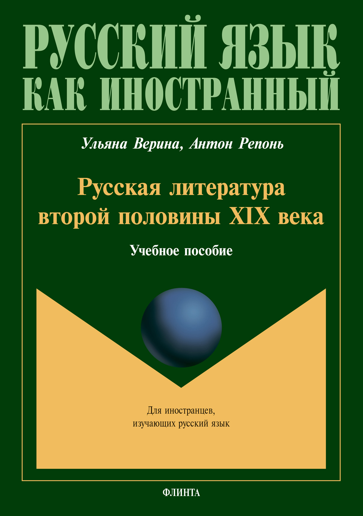 Обложка книги «Русская литература второй половины XIX века»