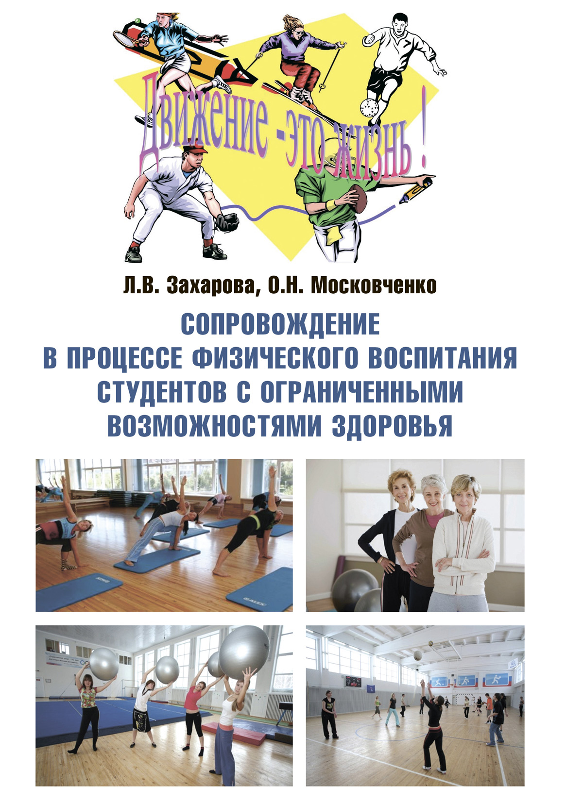 Обложка книги «Сопровождение в процессе физического воспитания студентов с ограниченными возможностями здоровья»