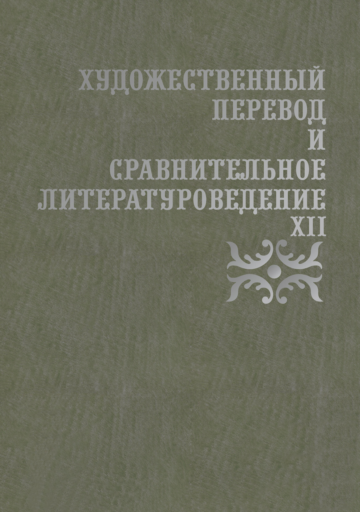 Обложка книги «Художественный перевод и сравнительное литературоведение. XII»