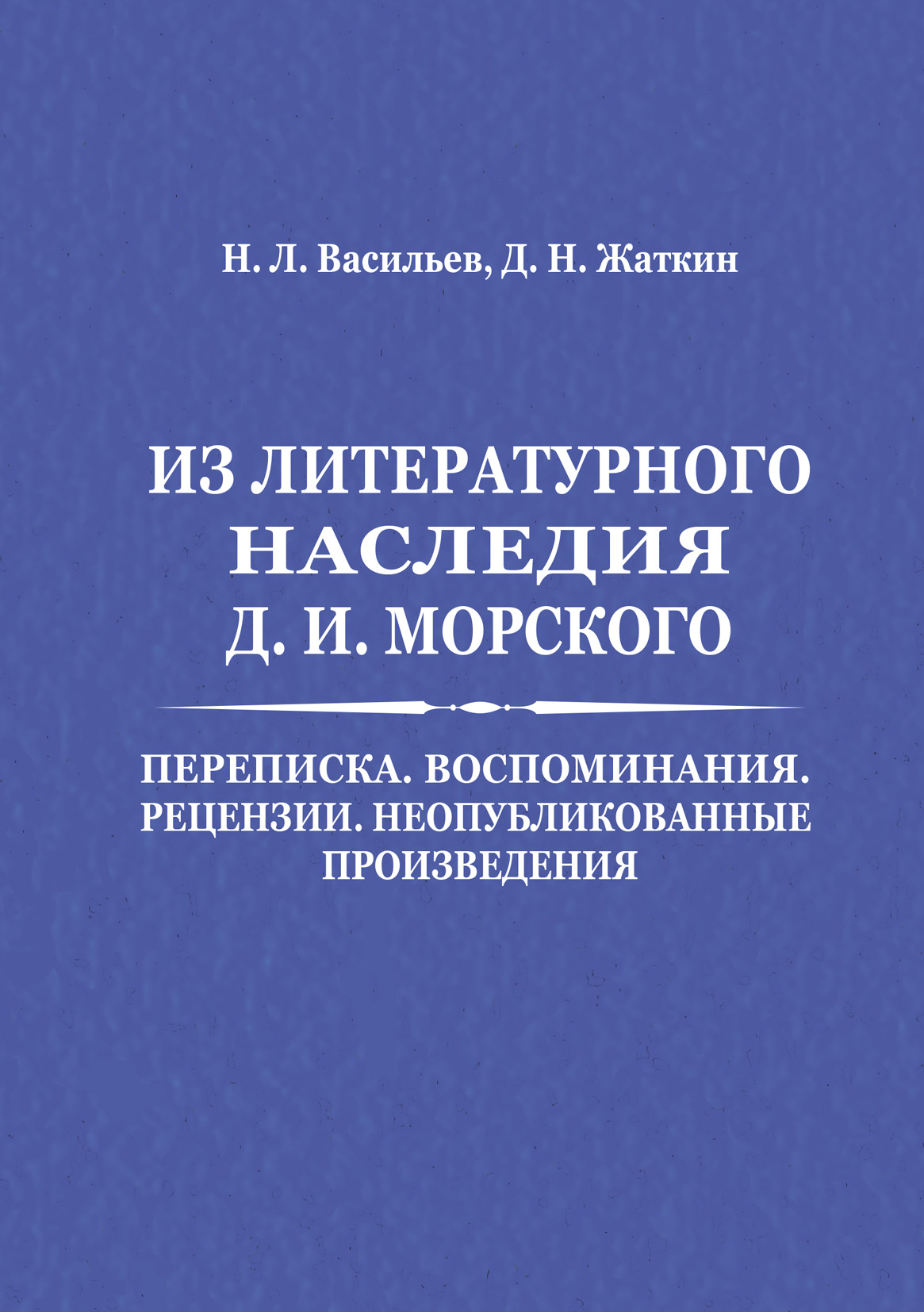 Обложка книги «Из литературного наследия Д. И. Морского: Переписка. Воспоминания. Рецензии. Неопубликованные произведения»