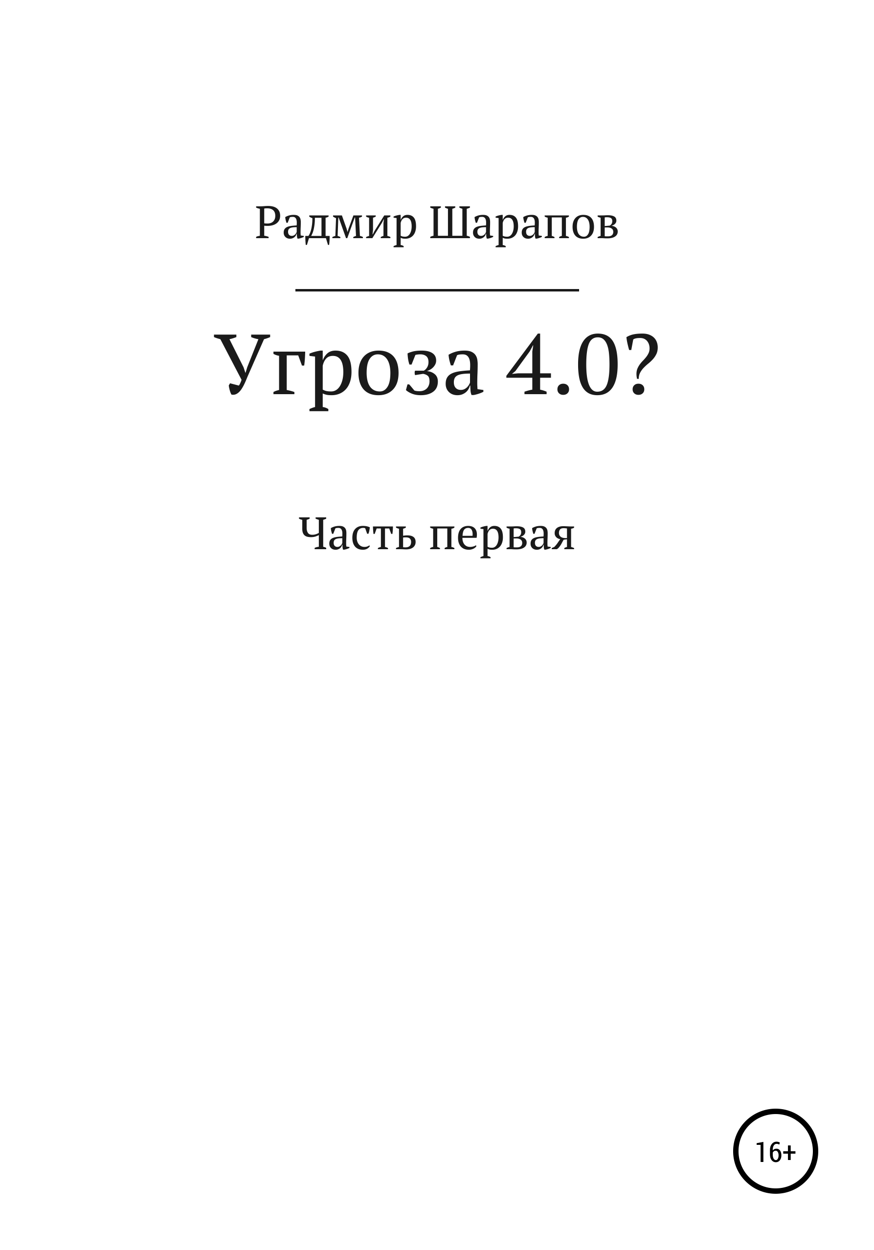 Обложка книги «Угроза 4.0?»