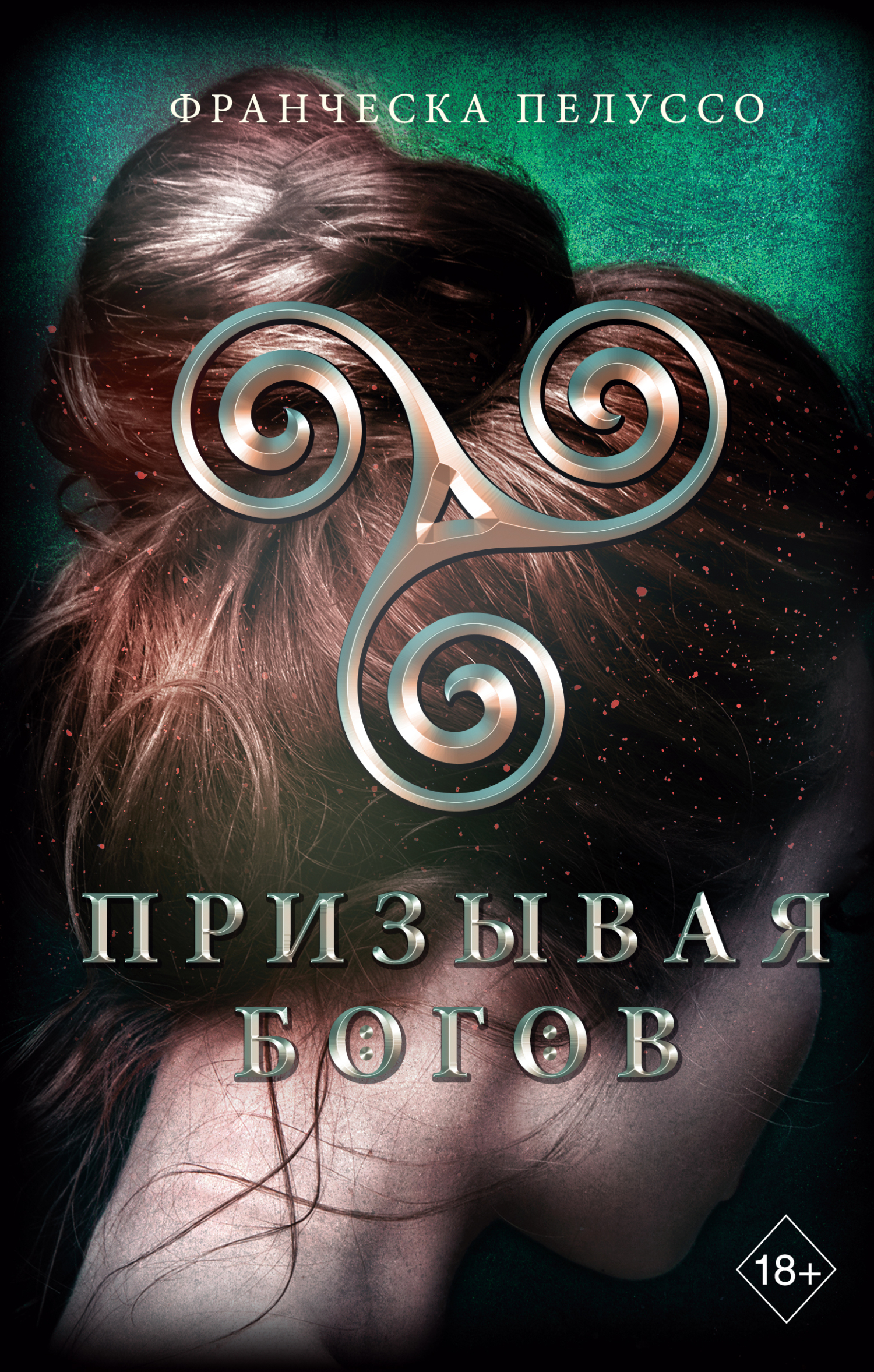Обложка книги «Призывая богов»