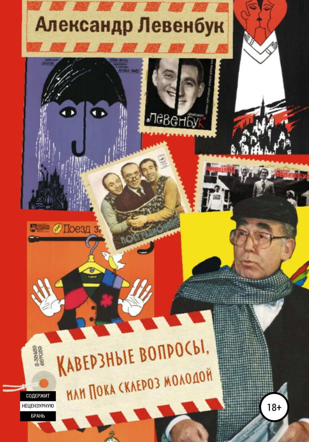 Обложка книги «Каверзные вопросы, или Пока склероз молодой»