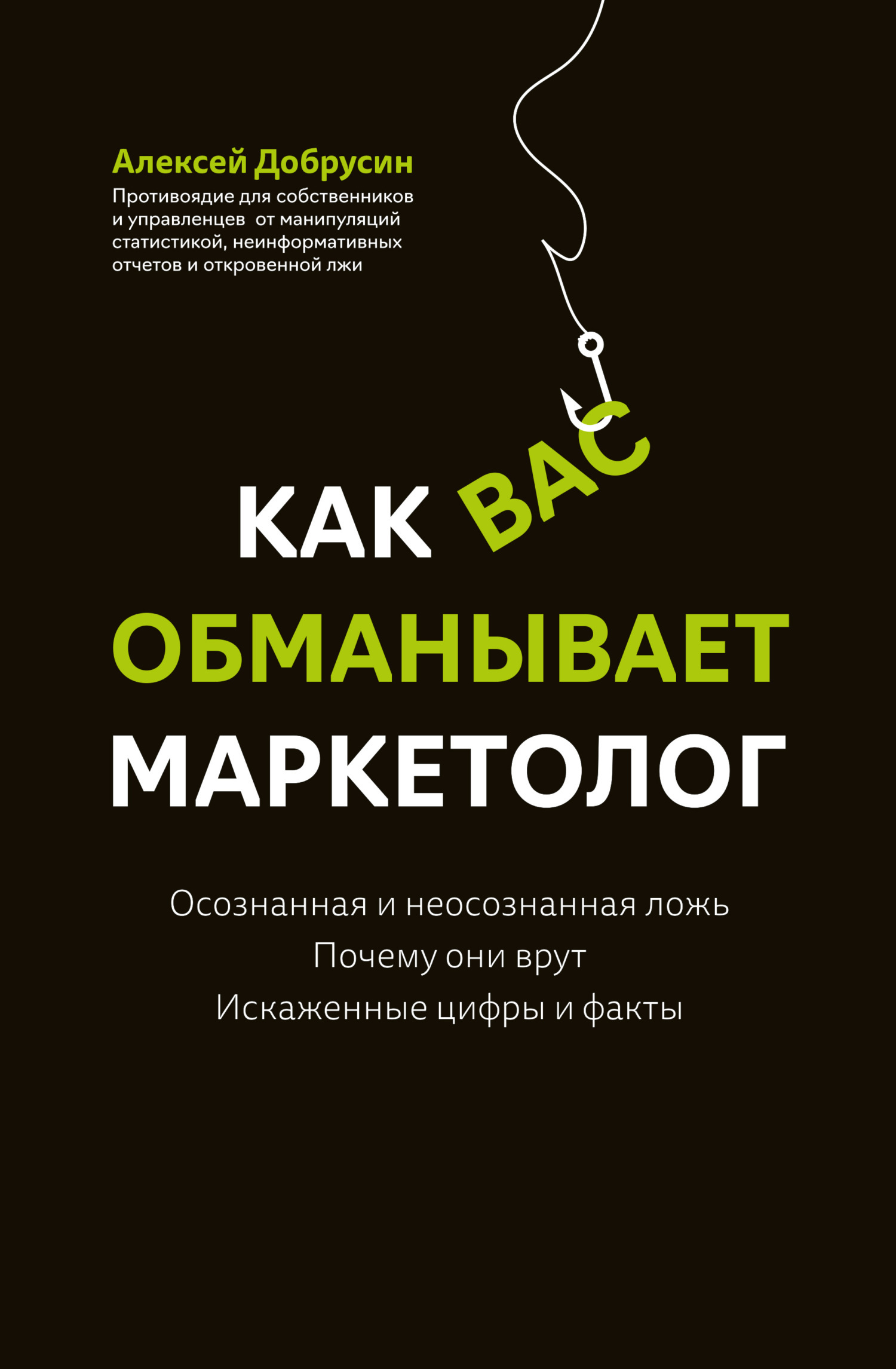 Обложка книги «Как вас обманывает маркетолог»