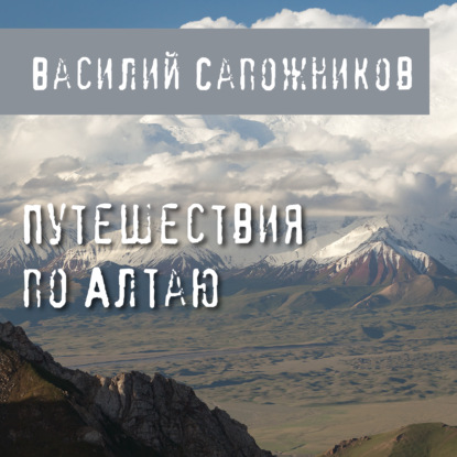 Обложка книги «Путешествия по Алтаю»