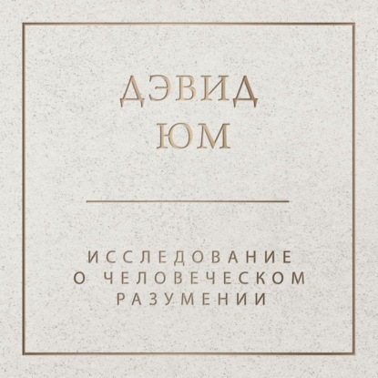 Обложка книги «Исследование о человеческом разумении»