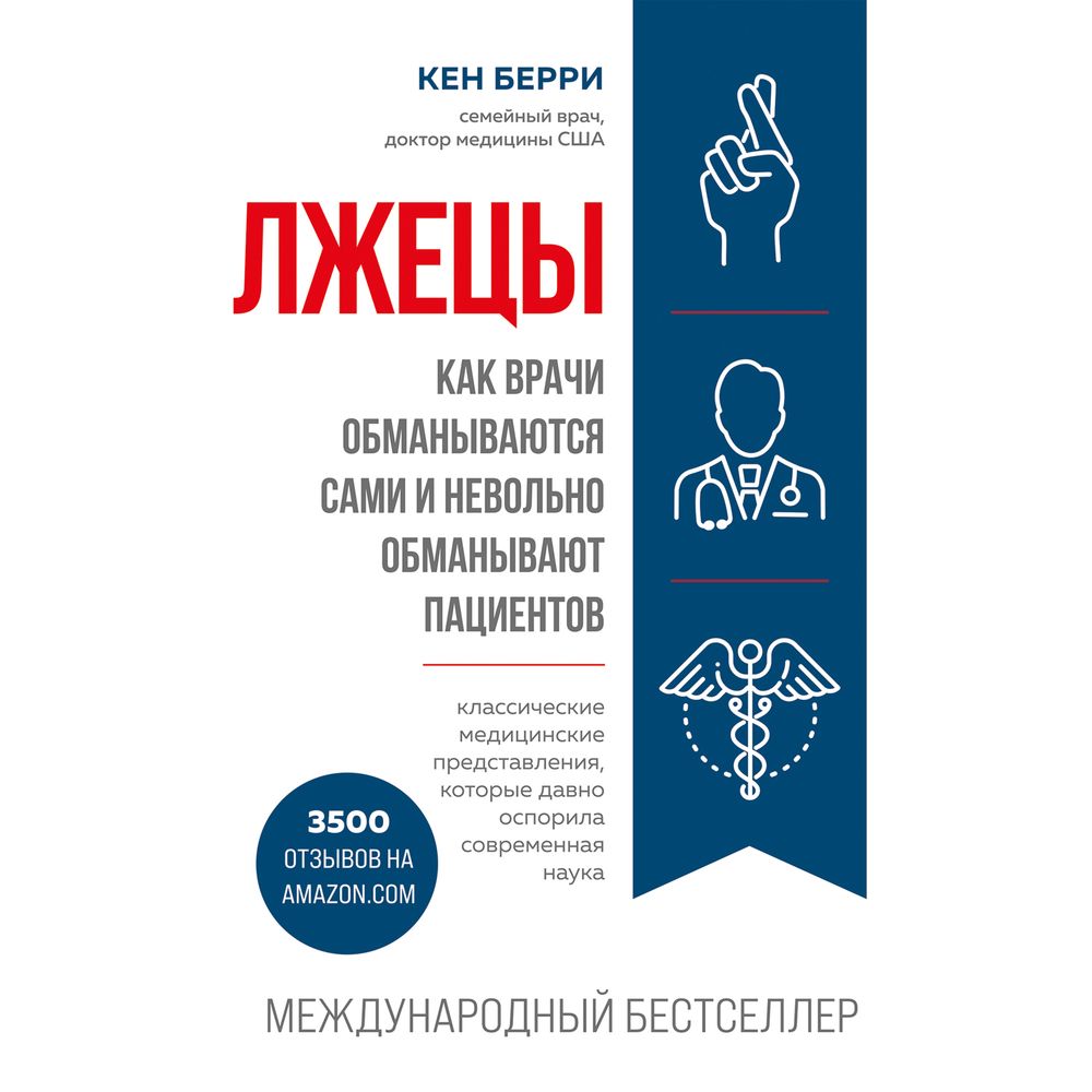 Обложка книги «Лжецы. Как врачи обманываются сами и невольно обманывают пациентов»