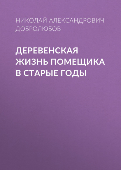Обложка книги «Деревенская жизнь помещика в старые годы»