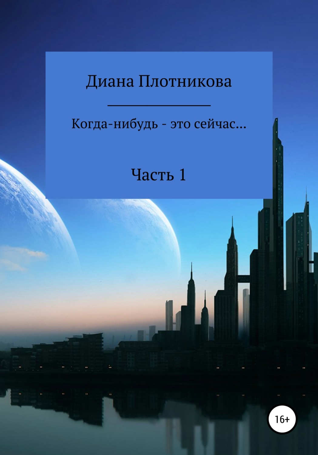 Обложка книги «Когда-нибудь – это сейчас…»