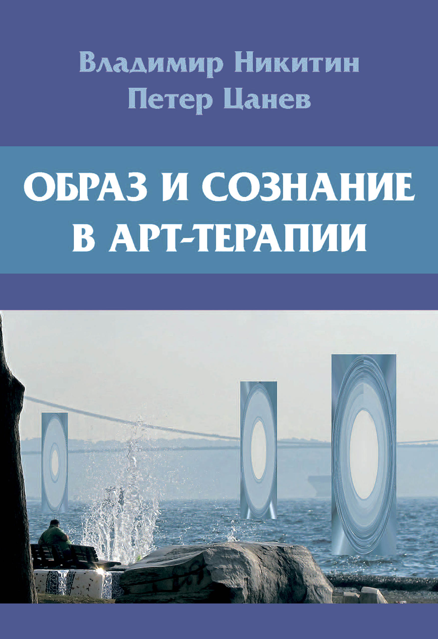 Обложка книги «Образ и сознание в арт-терапии»