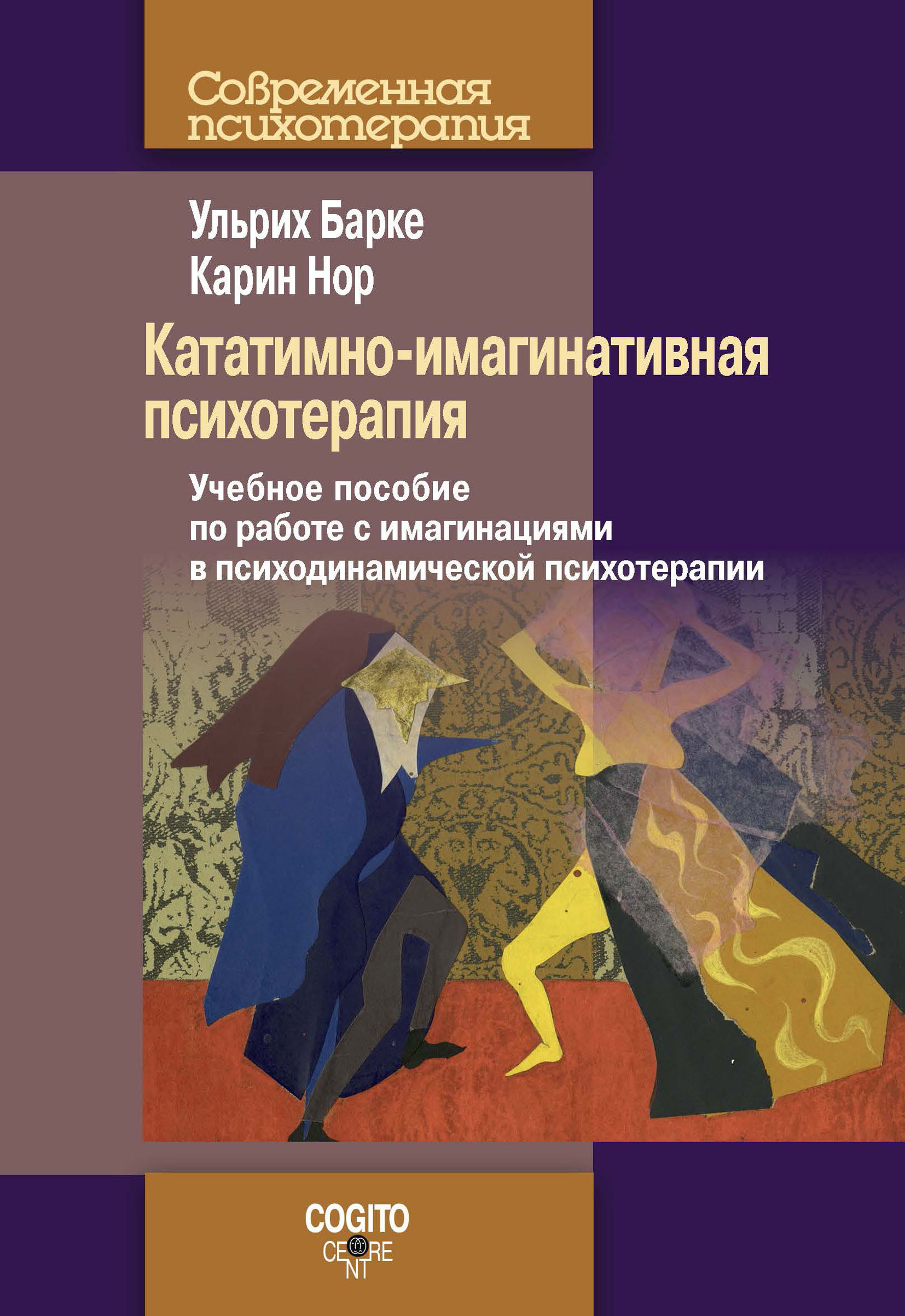 Обложка книги «Кататимно-имагинативная психотерапия. Учебное пособие по работе с имагинациями в психодинамической психотерапии»