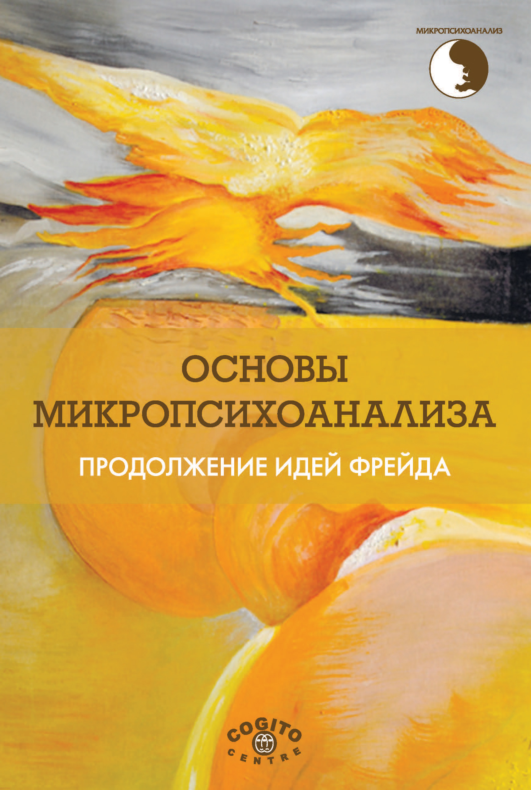 Обложка книги «Основы микропсихоанализа. Продолжение идей Фрейда»
