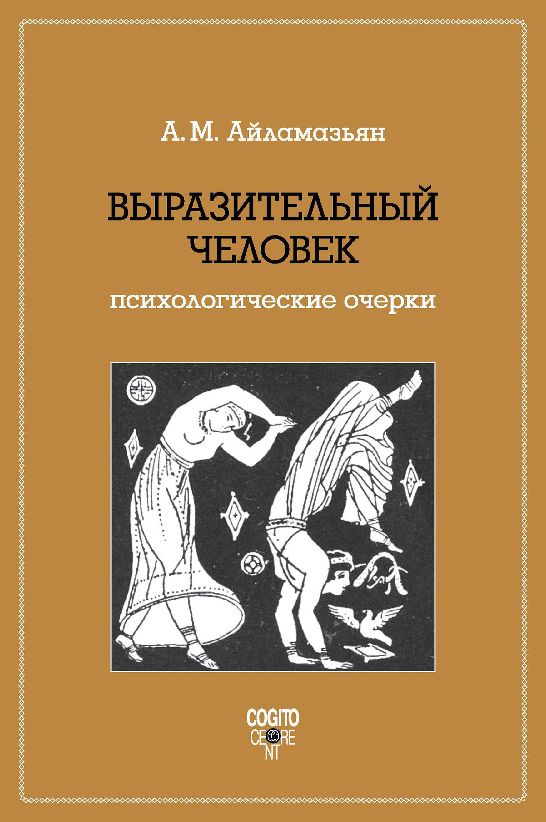 Обложка книги «Выразительный человек. Психологические очерки»