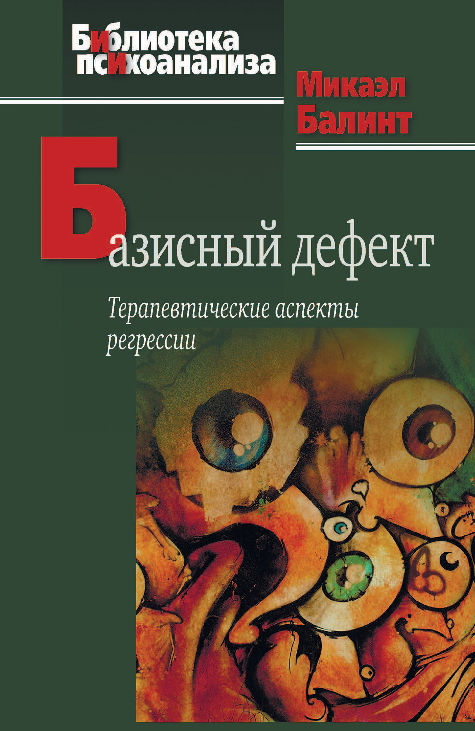 Обложка книги «Базисный дефект. Терапевтические аспекты регрессии»