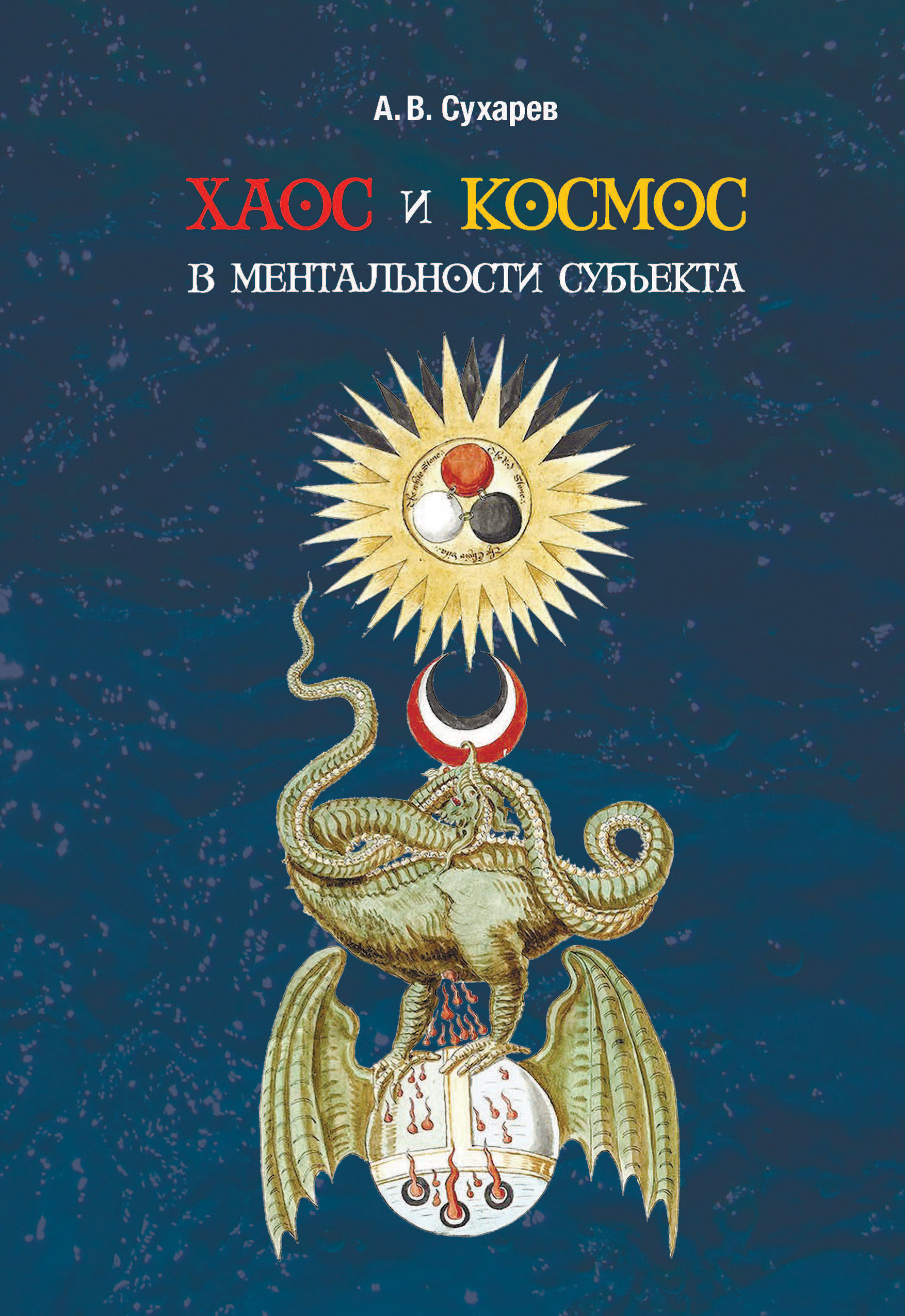 Обложка книги «Хаос и космос в ментальности субъекта»