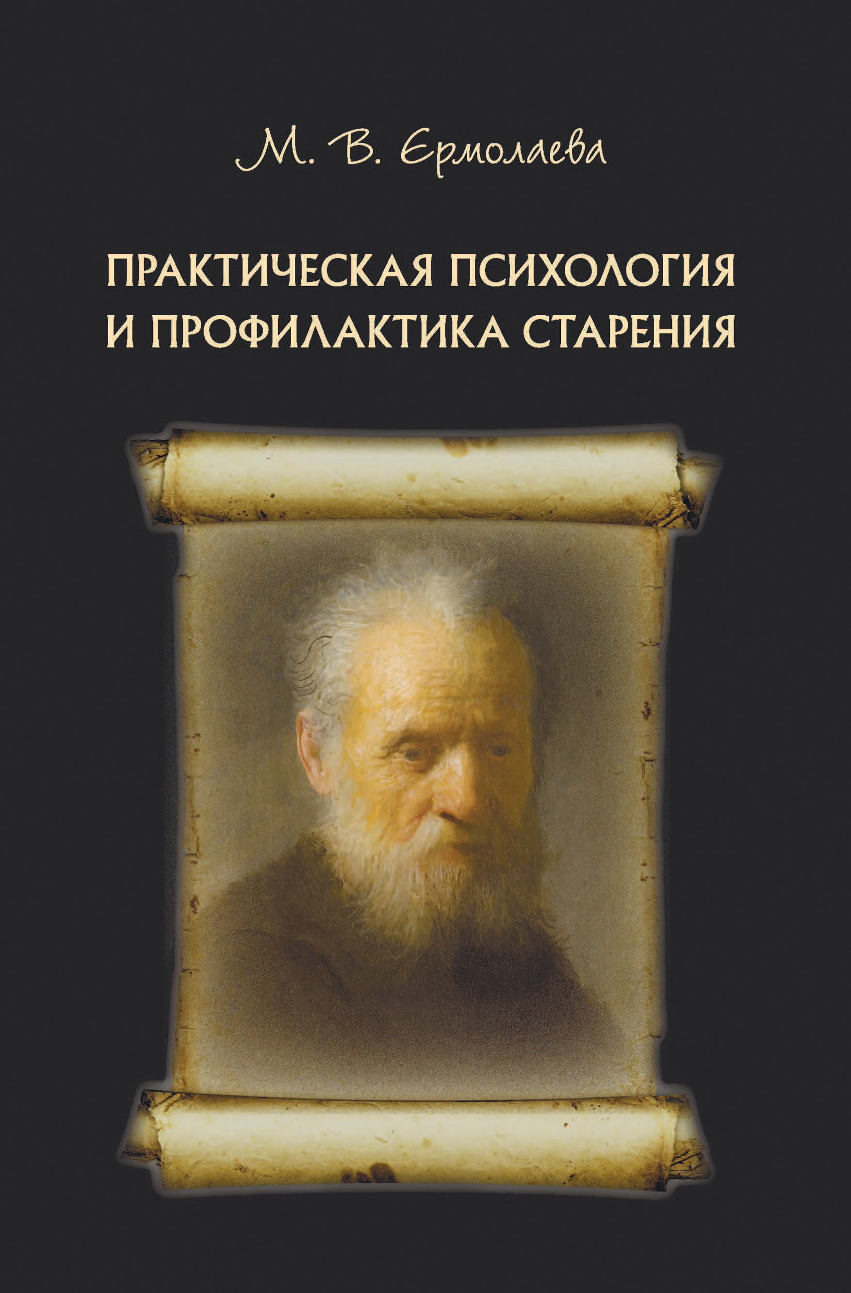 Обложка книги «Практическая психология и профилактика старения»