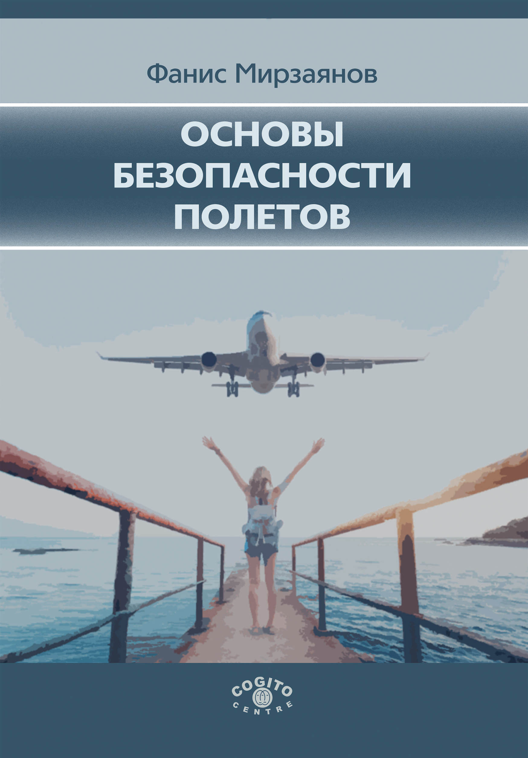 Обложка книги «Основы безопасности полетов»