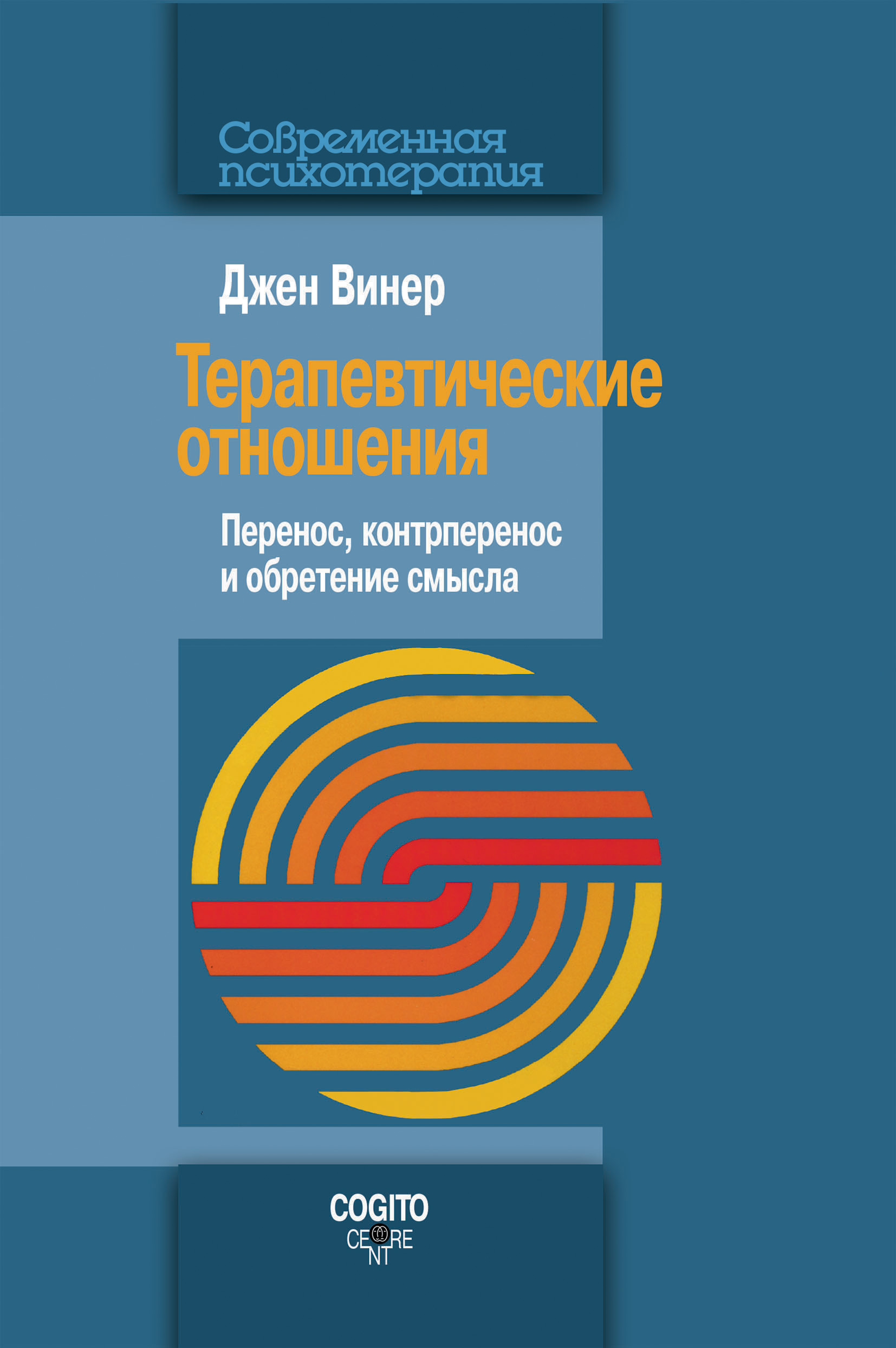 Обложка книги «Терапевтические отношения. Перенос, контрперенос и обретение смысла»