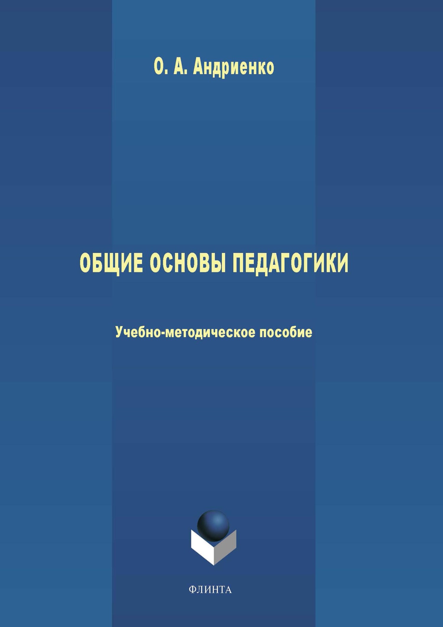 Обложка книги «Общие основы педагогики»