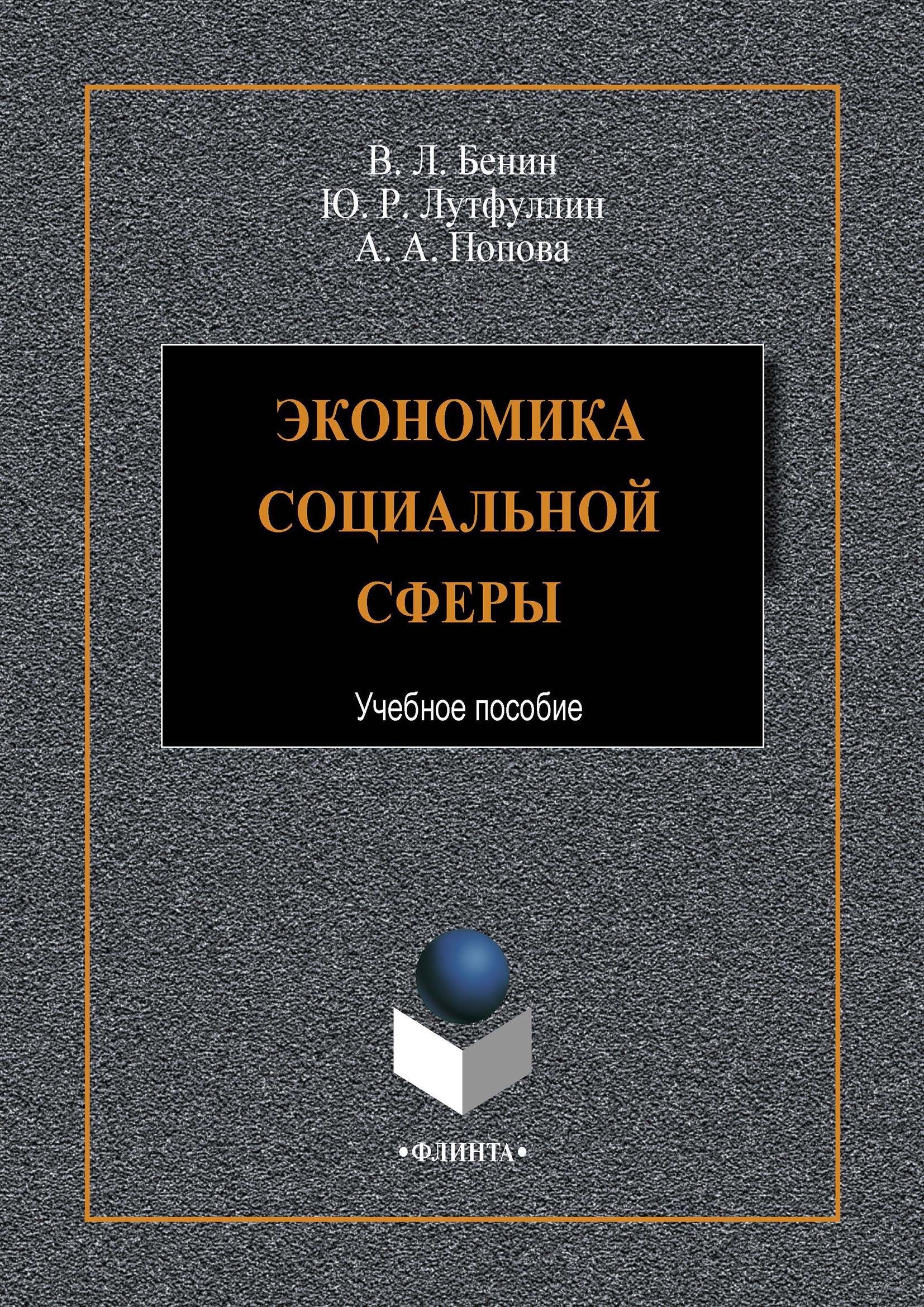 Обложка книги «Экономика социальной сферы»