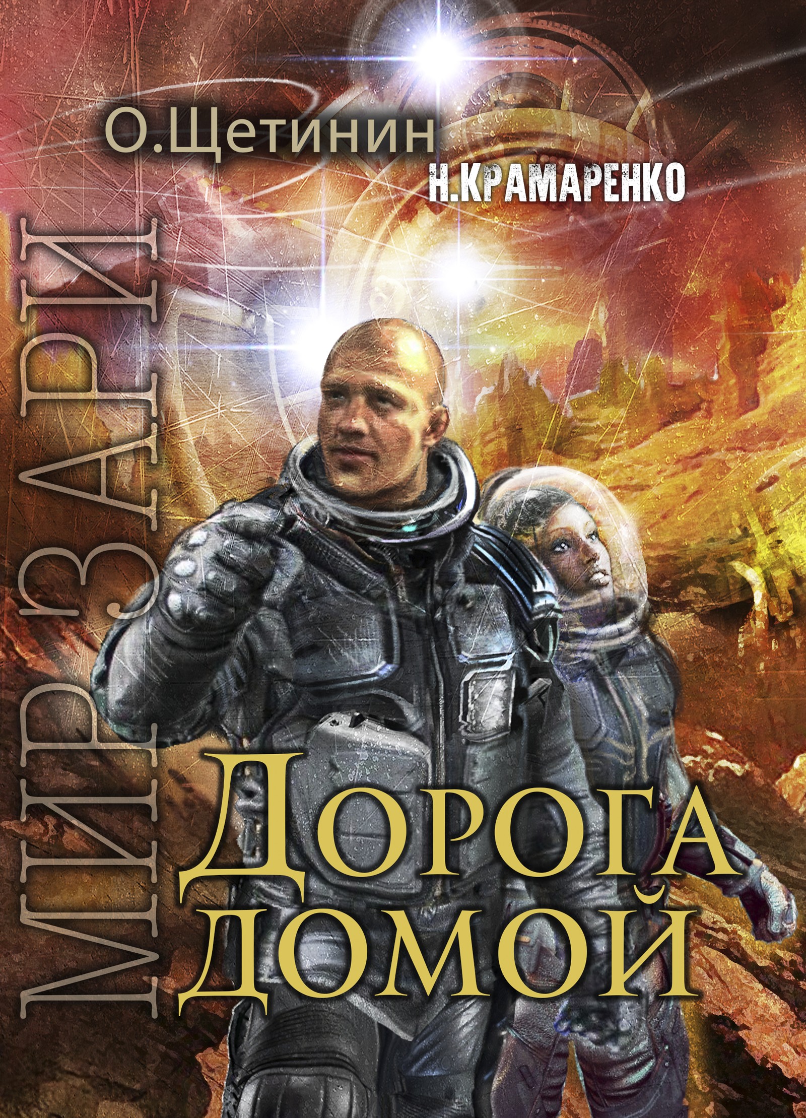 Обложка книги «Дорога домой»