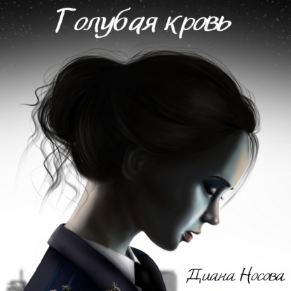 Обложка книги «Голубая кровь»