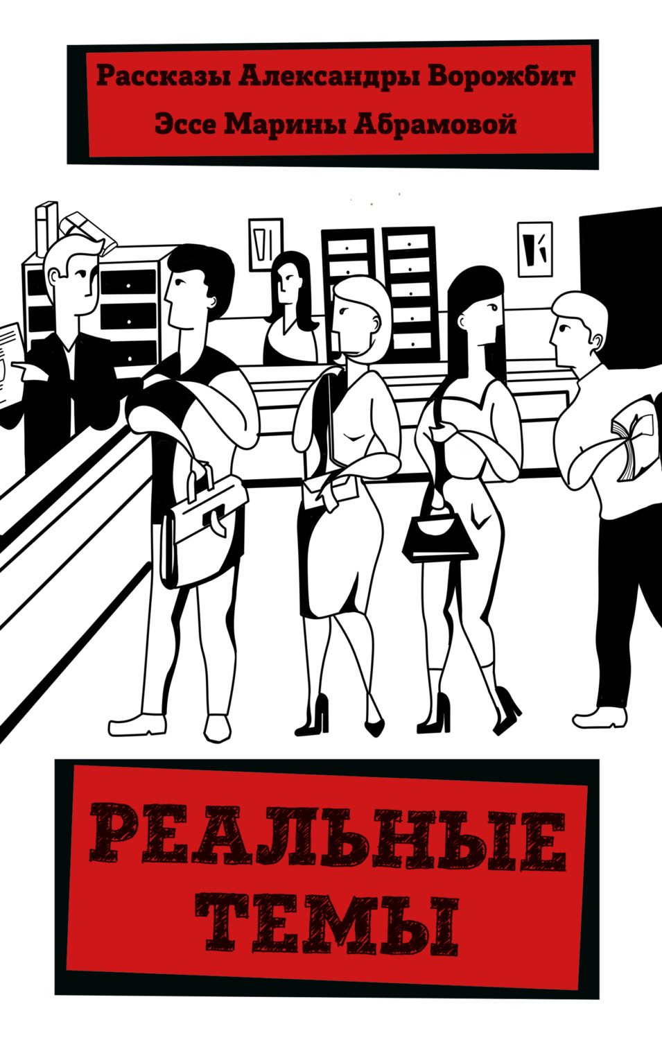 Обложка книги «Реальные темы»