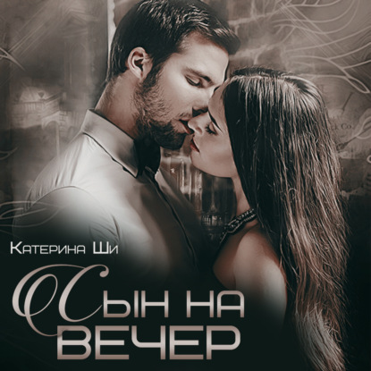 Обложка книги «Сын на вечер»