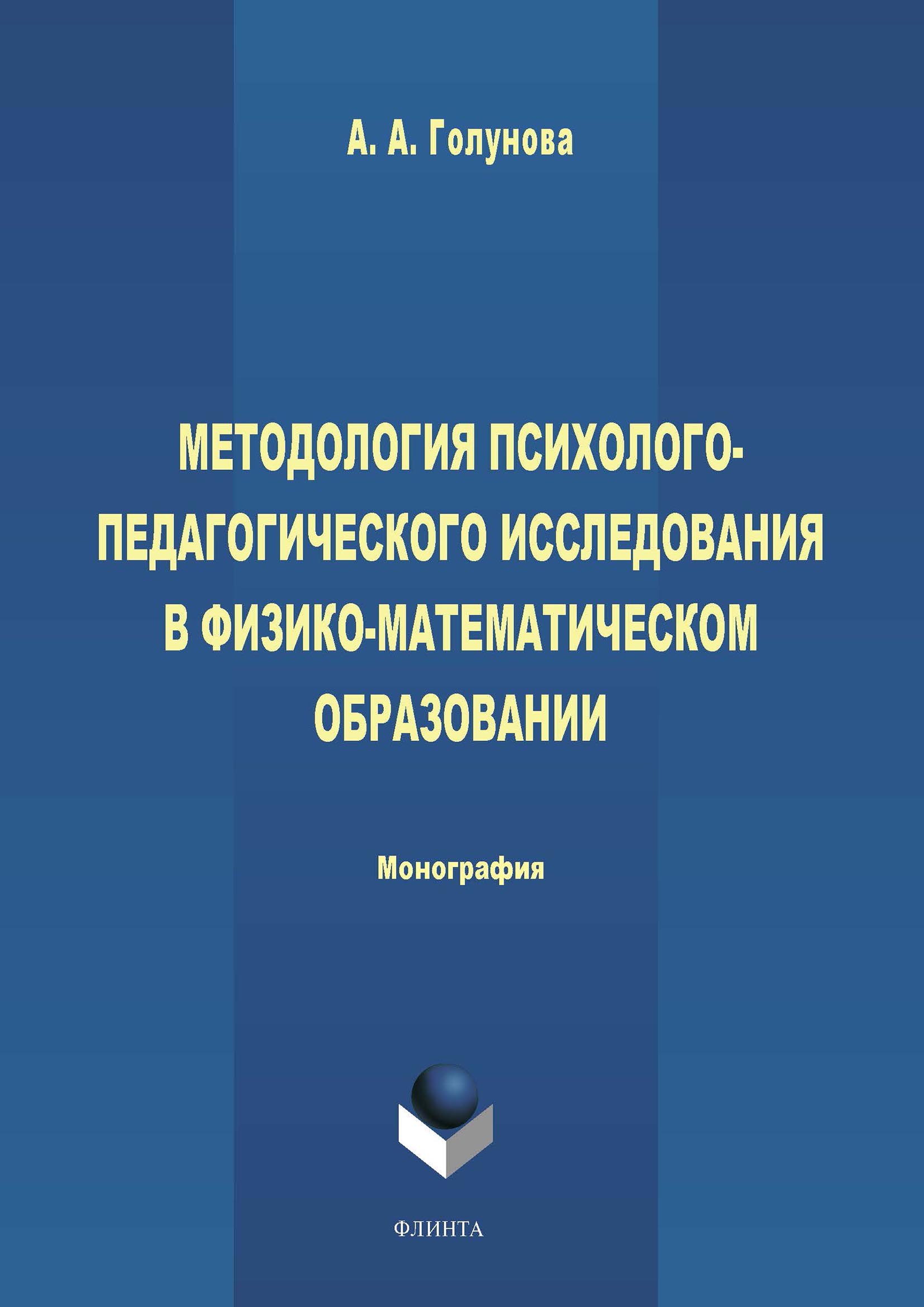 Обложка книги «Методология психолого-педагогического исследования в физико-математическом образовании»