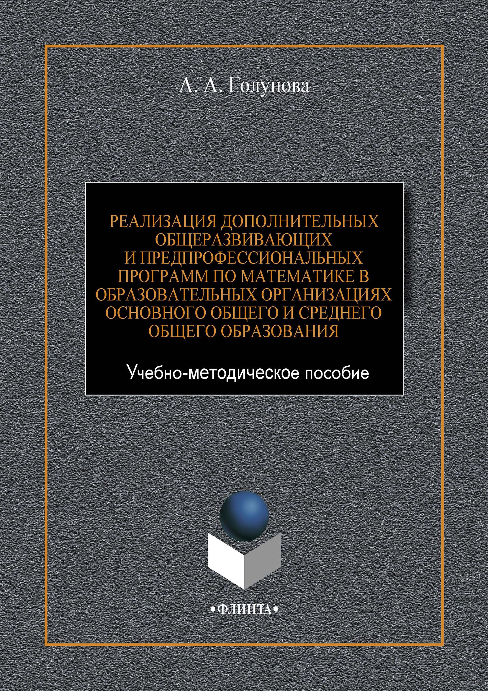 Обложка книги «Реализация дополнительных общеразвивающих и предпрофессиональных программ по математике в образовательных организациях основного общего и среднего общего образования»