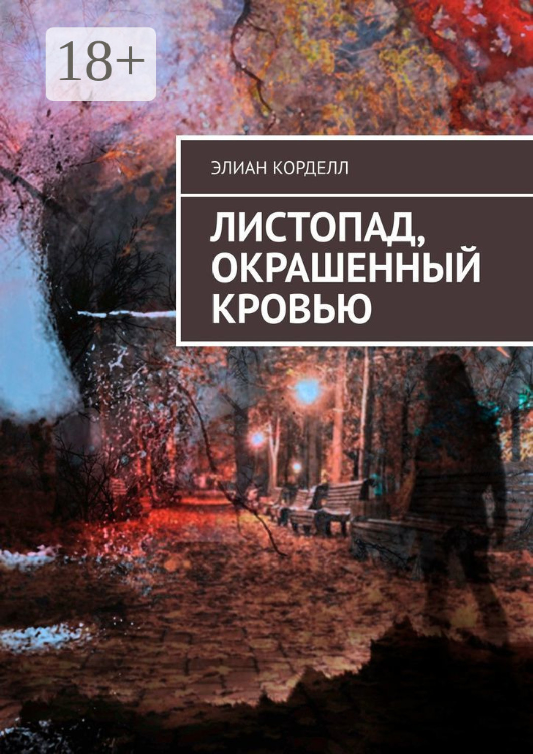 Обложка книги «Листопад, окрашенный кровью»