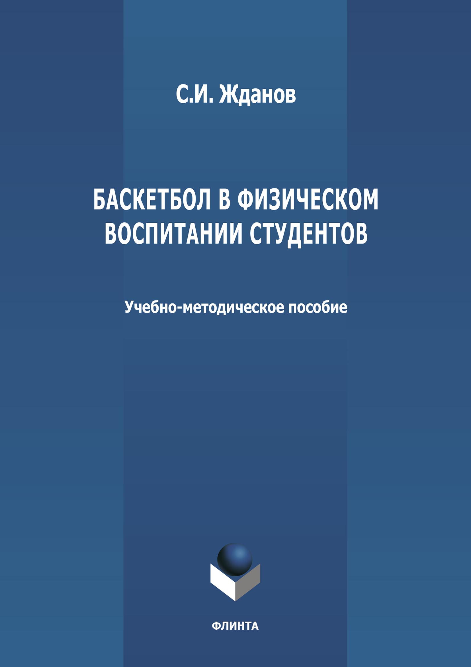 Обложка книги «Баскетбол в физическом воспитании студентов»