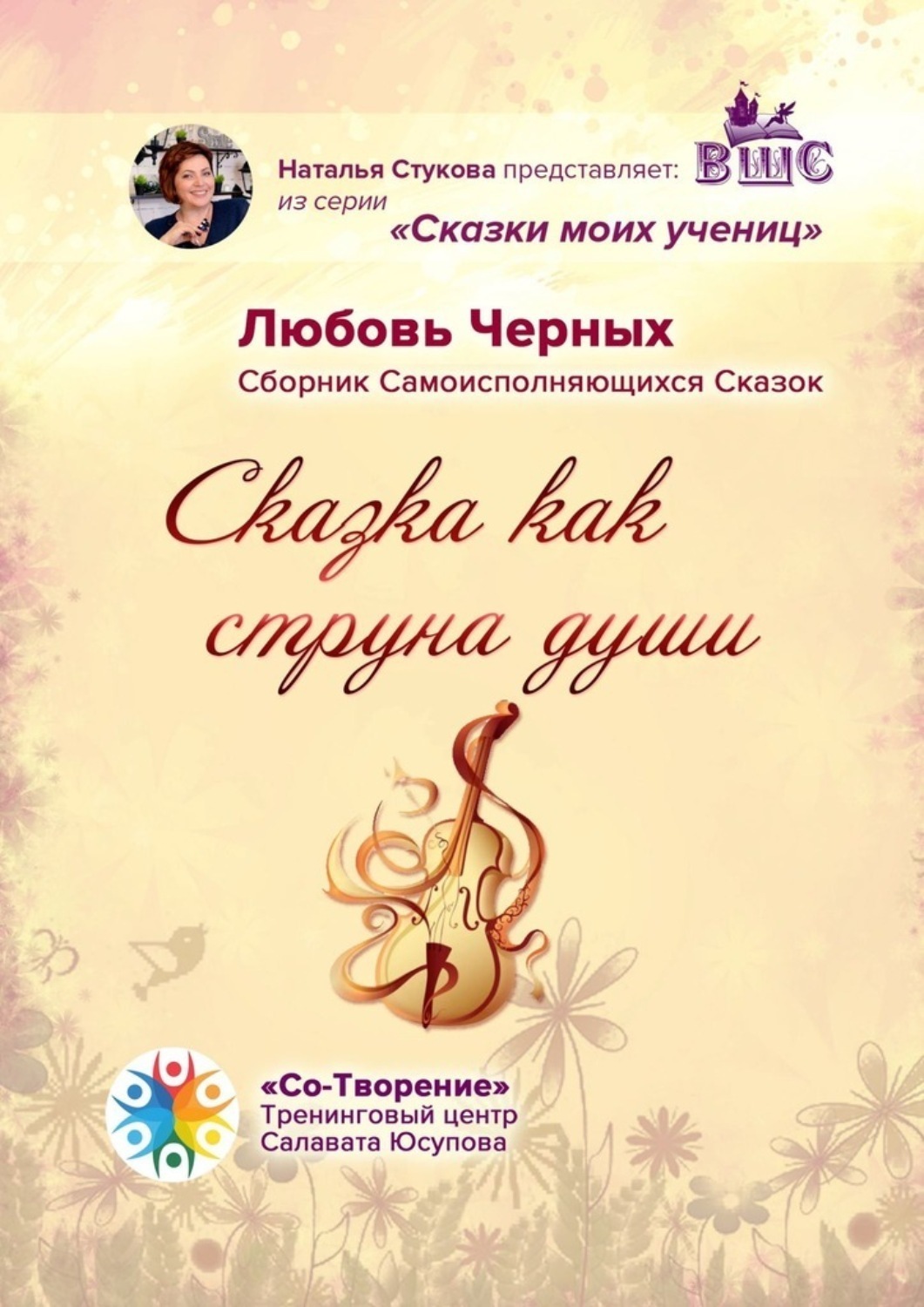 Обложка книги «Сказка как струна души. Сборник Самоисполняющихся Сказок»
