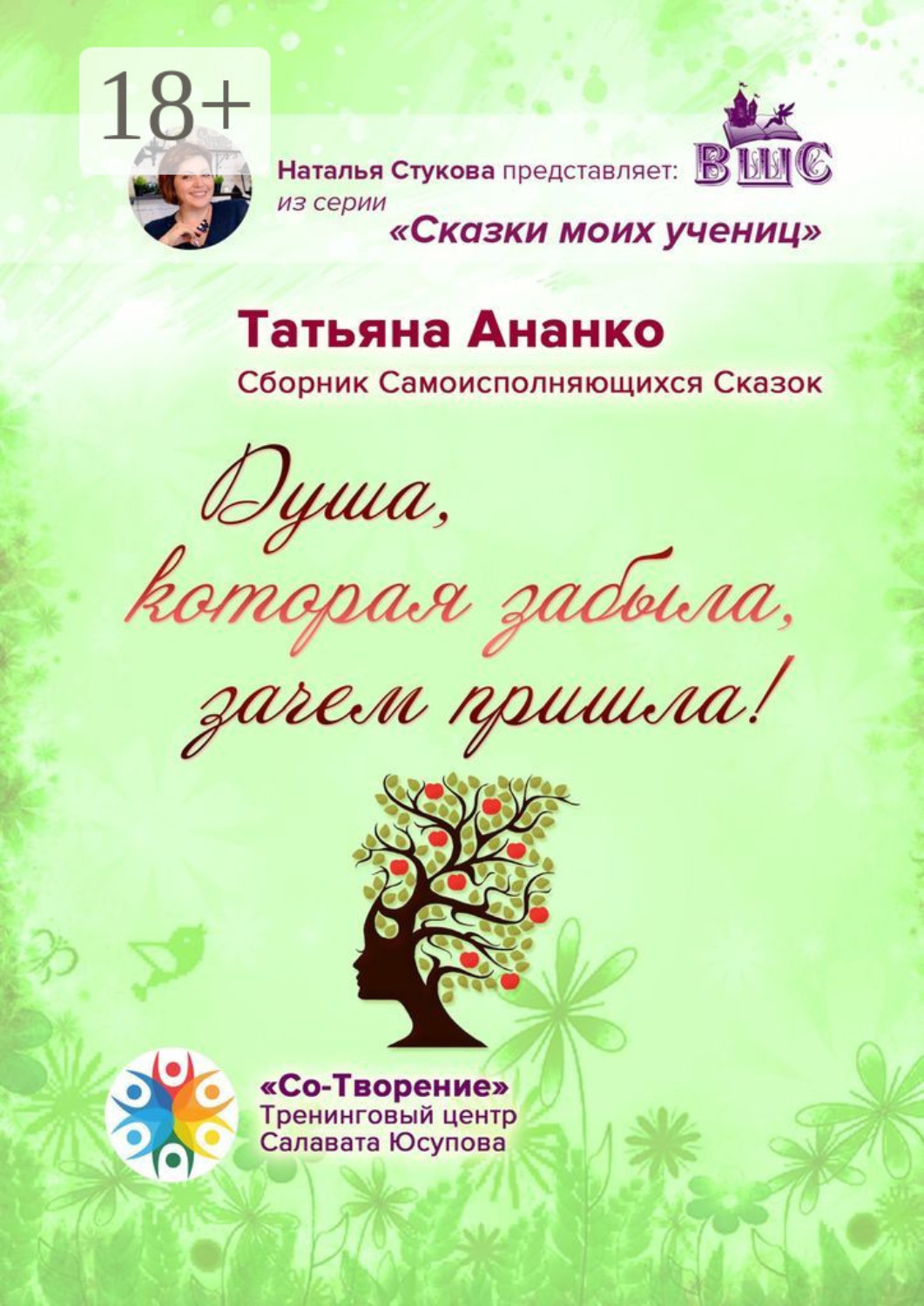 Обложка книги «Душа, которая забыла, зачем пришла! Сборник самоисполняющихся сказок»