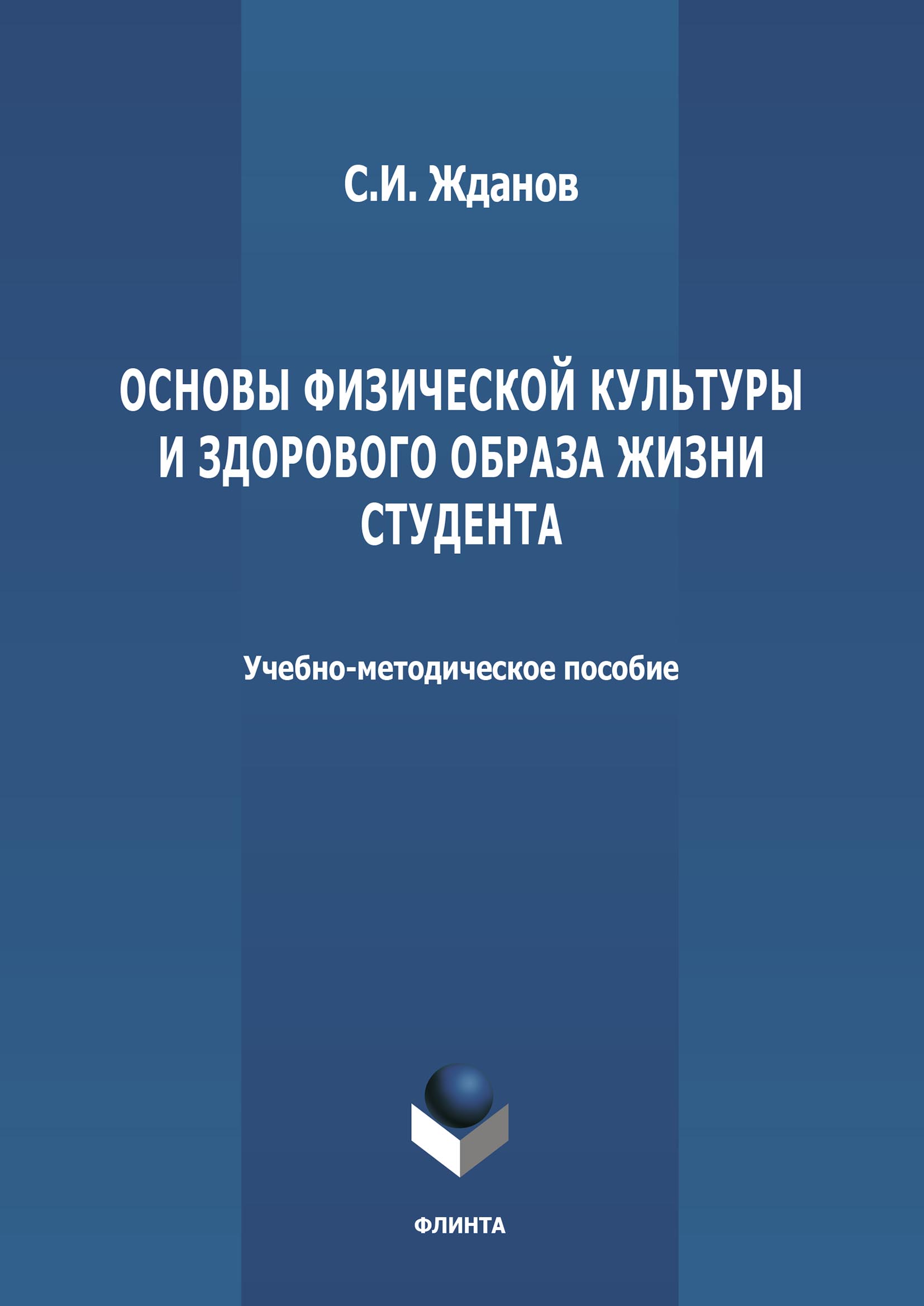 Обложка книги «Основы физической культуры и здорового образа жизни студента»