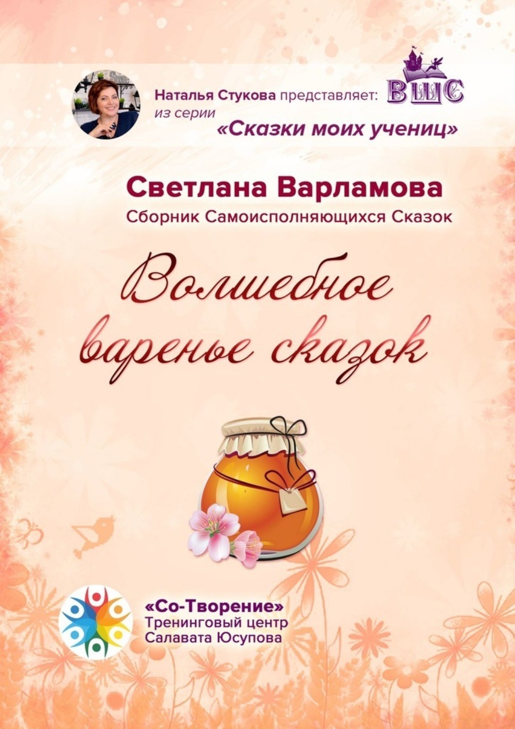 Обложка книги «Волшебное варенье сказок. Сборник Самоисполняющихся Сказок»