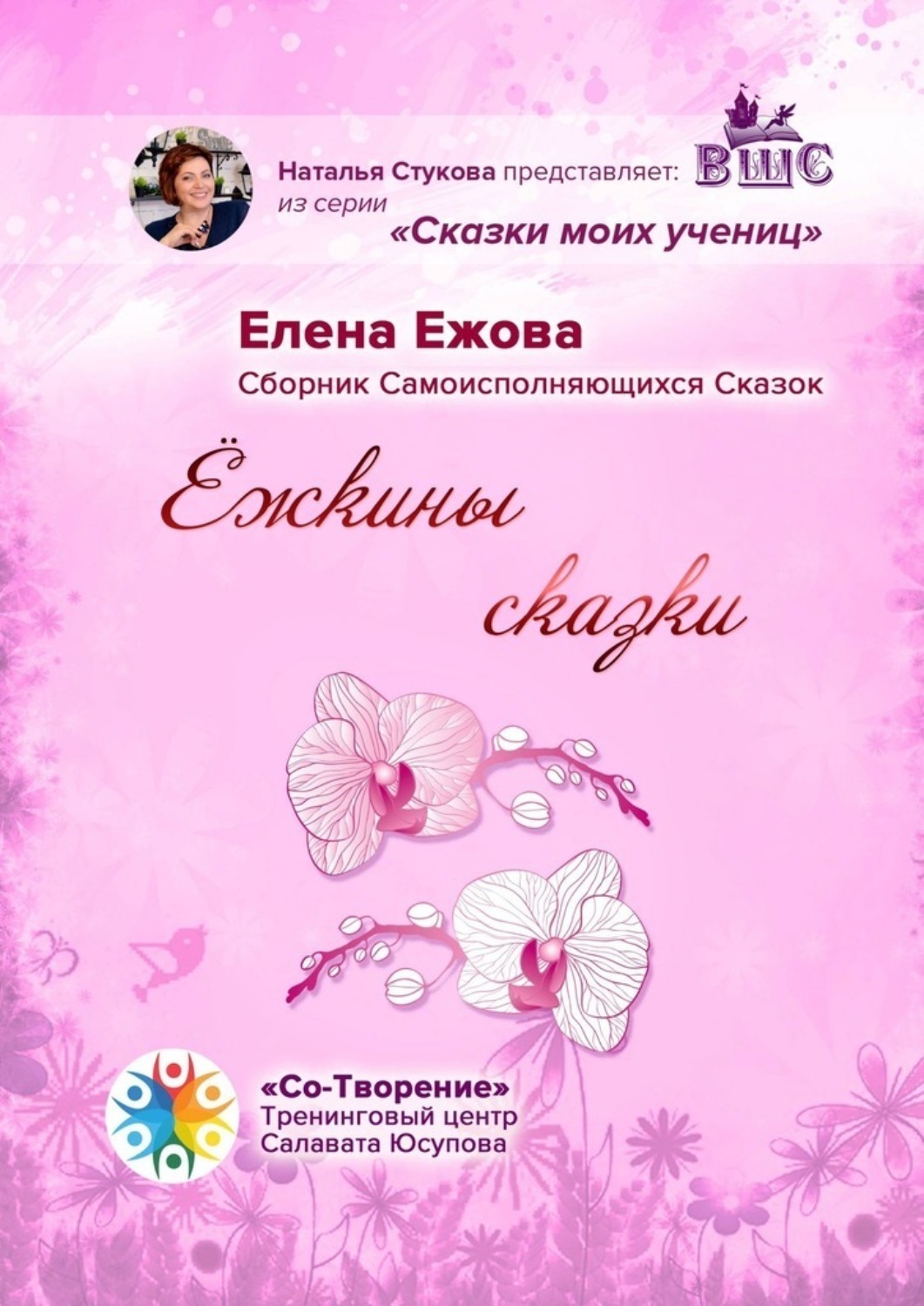 Обложка книги «Ёжкины сказки. Сборник Самоисполняющихся Сказок»