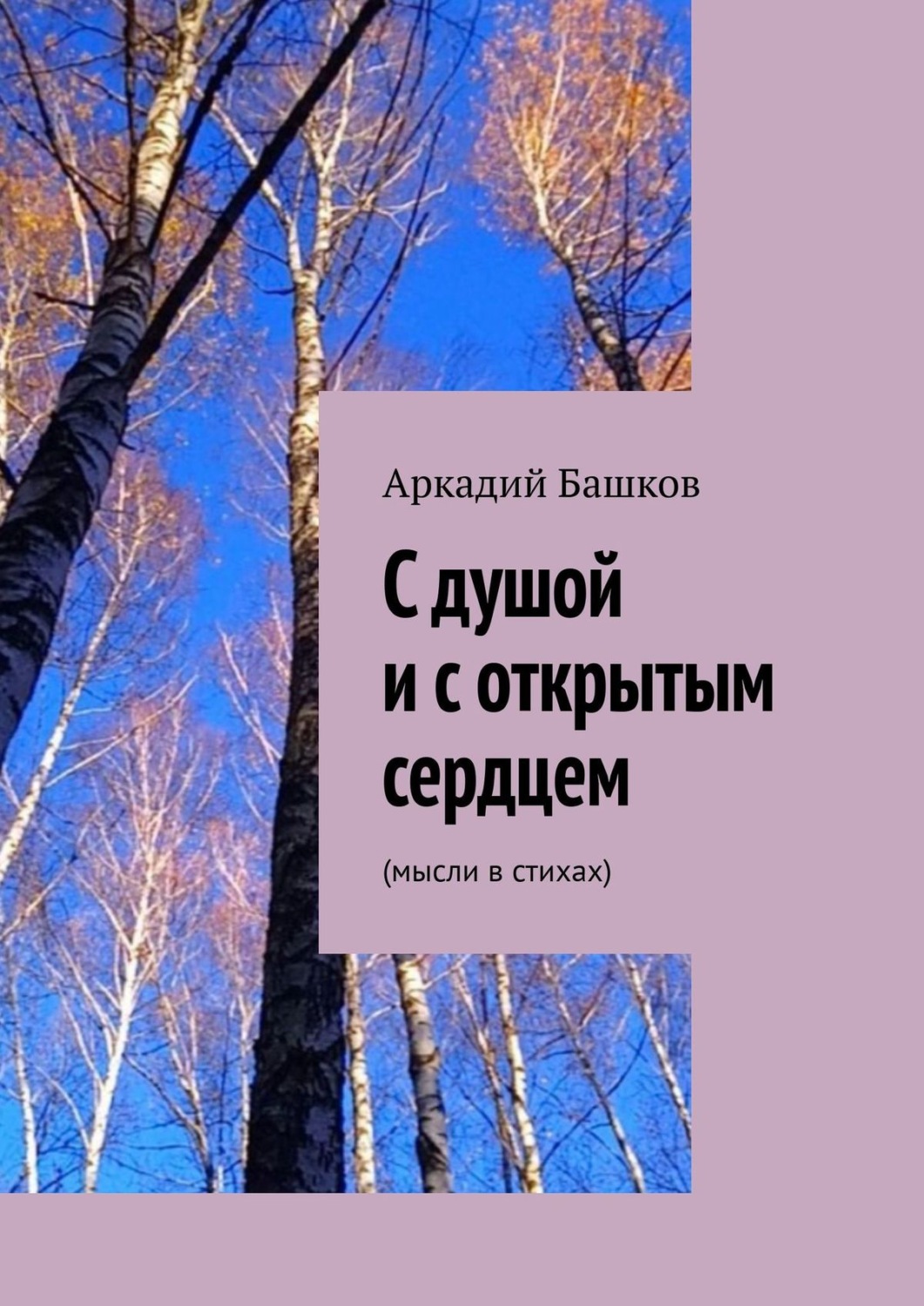 Обложка книги «С душой и с открытым сердцем. (мысли в стихах)»