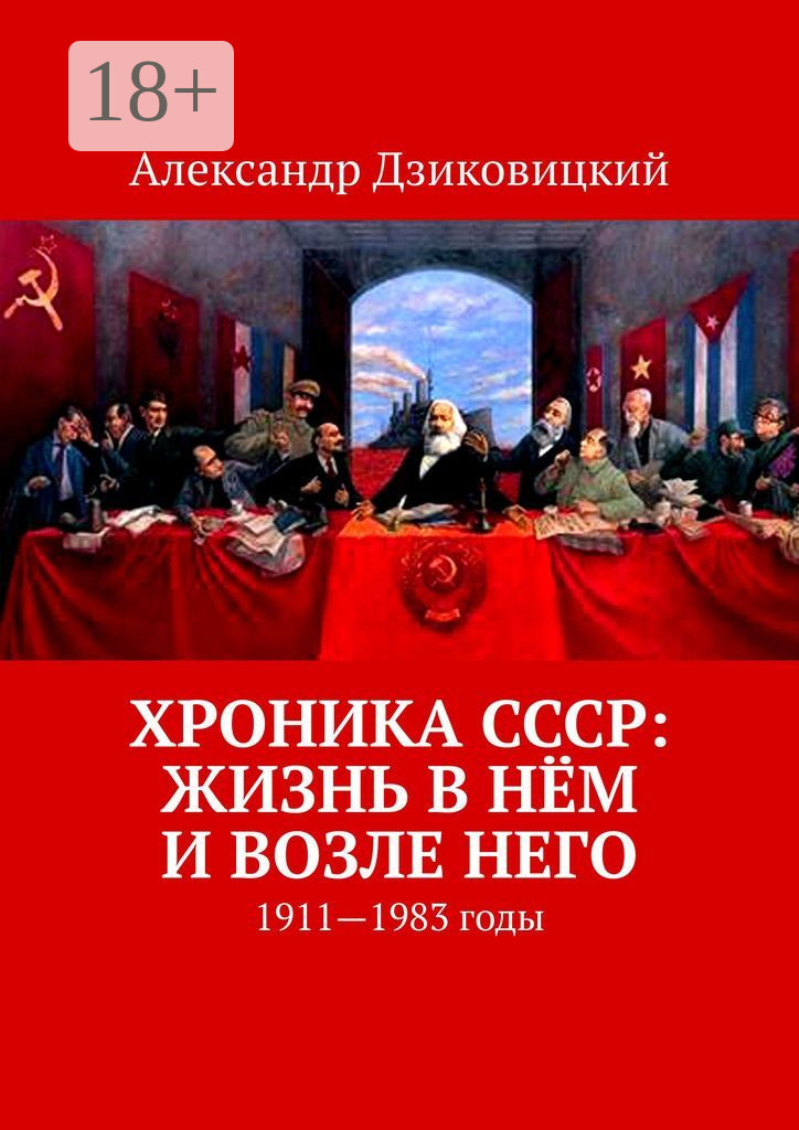 Обложка книги «Хроника СССР: жизнь в нём и возле него. 1911—1983 годы»