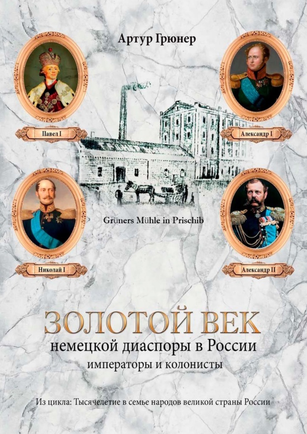 Обложка книги «Золотой век немецкой диаспоры в России. Императоры и колонисты»