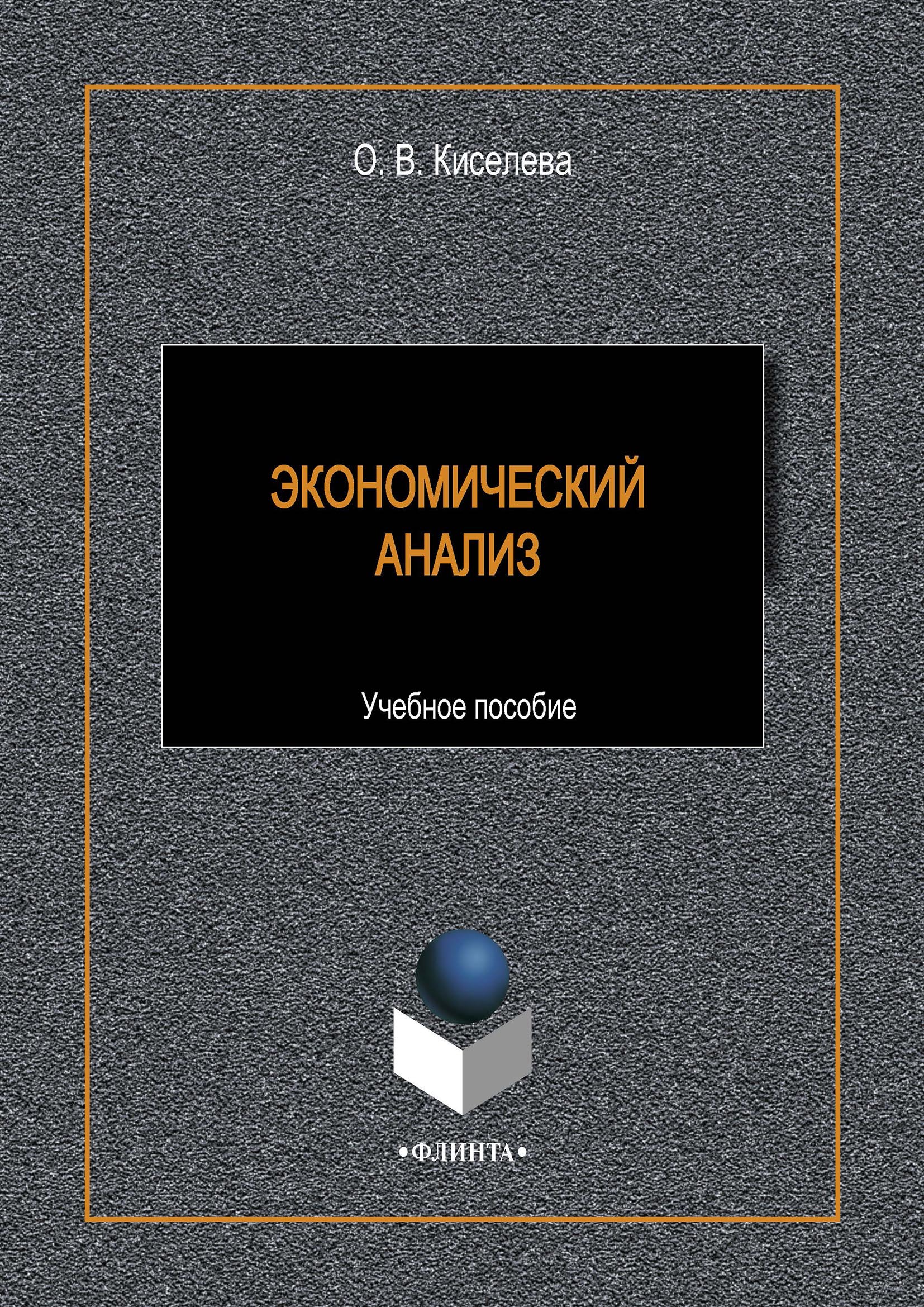 Обложка книги «Экономический анализ»