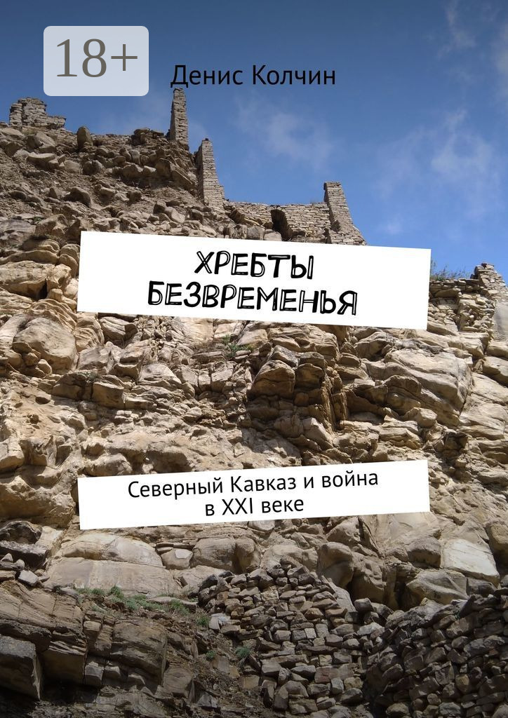 Обложка книги «Хребты безвременья. Северный Кавказ и война в XXI веке»