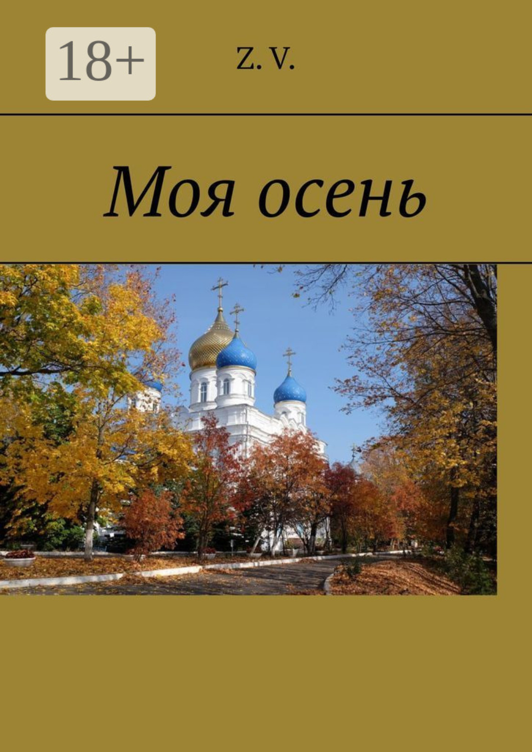 Обложка книги «Моя осень»