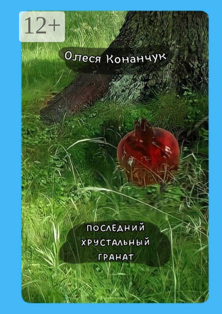 Обложка книги «Последний хрустальный гранат»