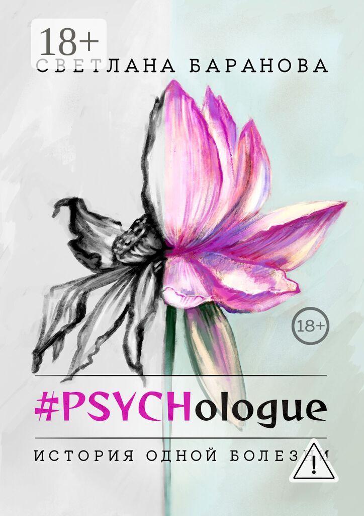 Обложка книги «#PSYCHologue. История одной болезни»